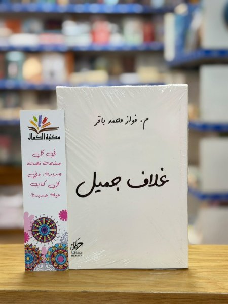 غلاف جميل